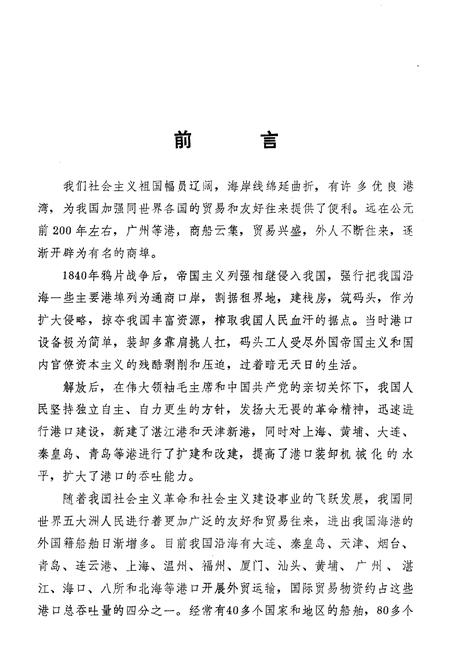 《中国海港概况》.pdf电子版_其他志插图4 《中国海港概况》.pdf电子版_其他志插图4