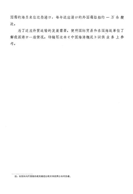 《中国海港概况》.pdf电子版_其他志插图5 《中国海港概况》.pdf电子版_其他志插图5