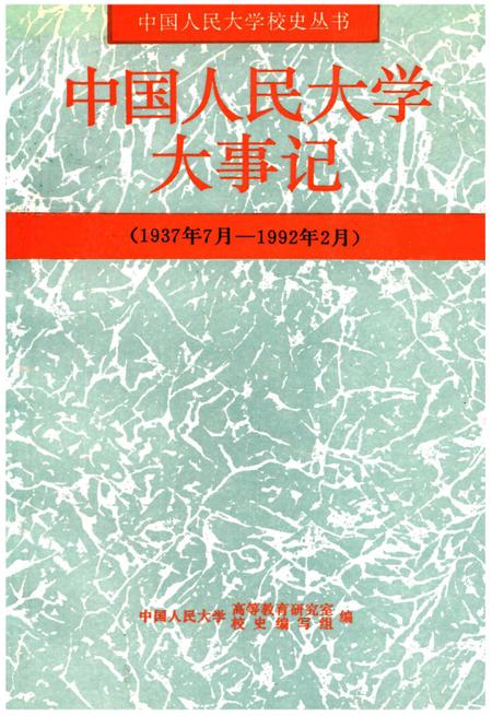 《中国人民大学大事记(1937年7月–1992年2月)》.pdf电子版_其他志插图 《中国人民大学大事记(1937年7月–1992年2月)》.pdf电子版_其他志插图