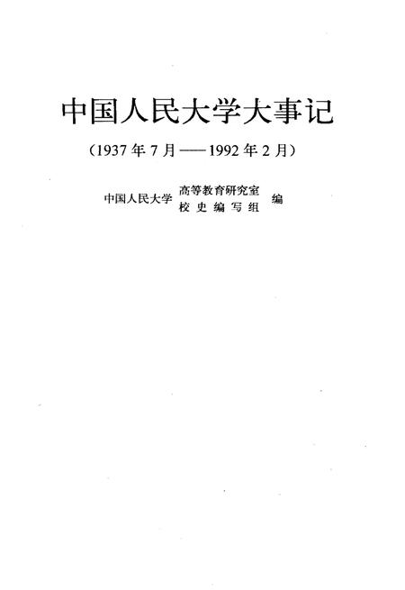 《中国人民大学大事记(1937年7月–1992年2月)》.pdf电子版_其他志插图1 《中国人民大学大事记(1937年7月–1992年2月)》.pdf电子版_其他志插图1