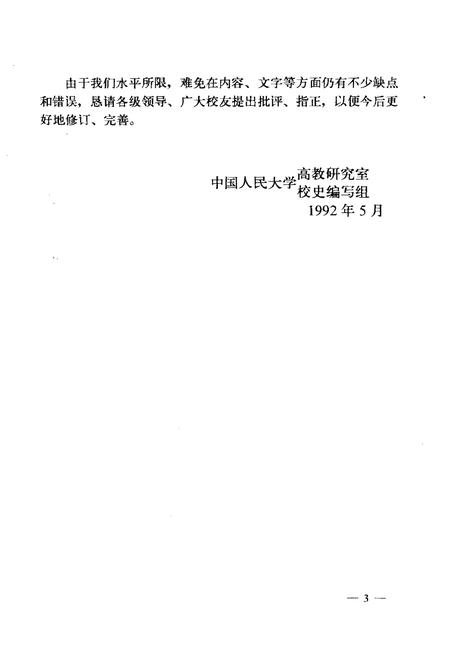 《中国人民大学大事记(1937年7月–1992年2月)》.pdf电子版_其他志插图4 《中国人民大学大事记(1937年7月–1992年2月)》.pdf电子版_其他志插图4