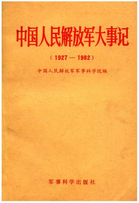 《中国人民解放军大事记(1927—1982)》.pdf电子版_其他志