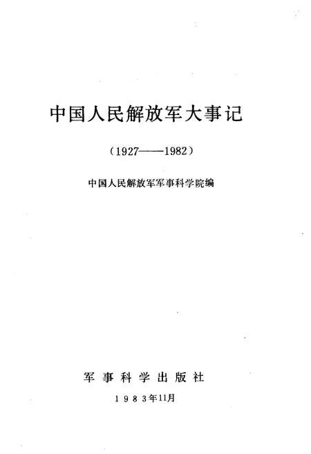 《中国人民解放军大事记(1927—1982)》.pdf电子版_其他志插图1 《中国人民解放军大事记(1927—1982)》.pdf电子版_其他志插图1