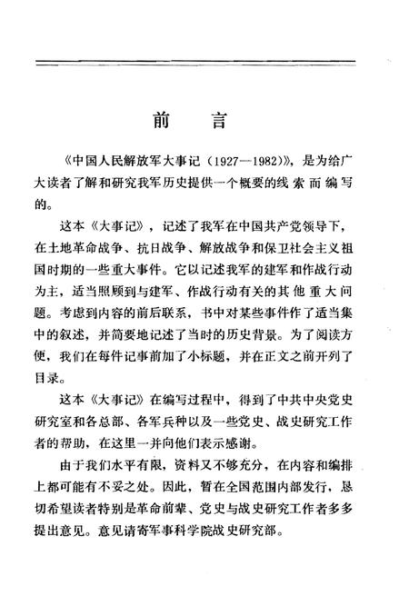 《中国人民解放军大事记(1927—1982)》.pdf电子版_其他志插图3 《中国人民解放军大事记(1927—1982)》.pdf电子版_其他志插图3