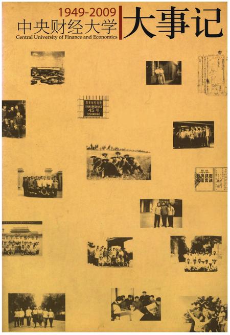 《中央财经大学大事记（1949-2009）》.pdf电子版_其他志