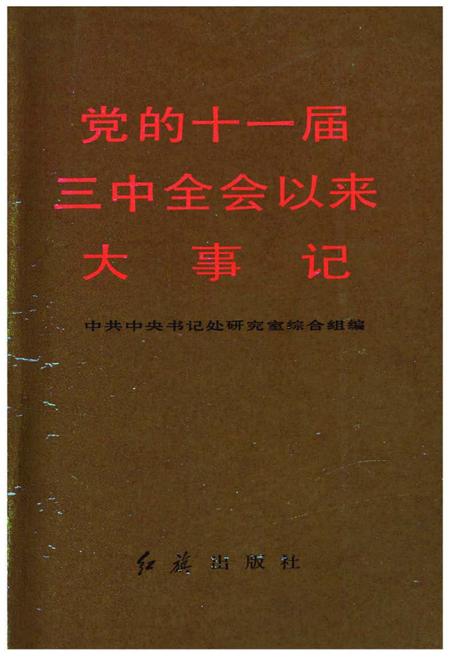 《党的十一届三中全会以来大事记（1978-1985）》.pdf电子版_其他志