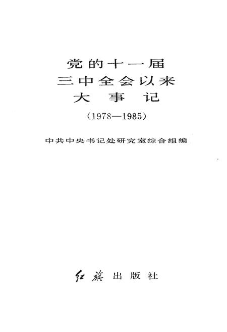 《党的十一届三中全会以来大事记（1978-1985）》.pdf电子版_其他志插图1