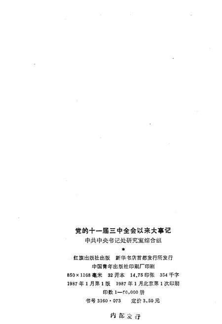《党的十一届三中全会以来大事记（1978-1985）》.pdf电子版_其他志插图2