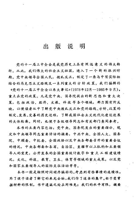 《党的十一届三中全会以来大事记（1978-1985）》.pdf电子版_其他志插图3