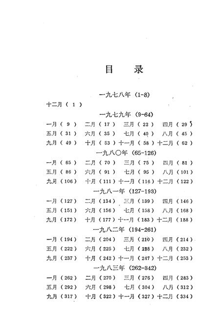 《党的十一届三中全会以来大事记（1978-1985）》.pdf电子版_其他志插图5
