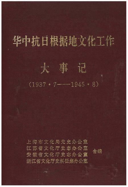 《华中抗日根据地文化工作大事记1937.7-1945.8》.pdf电子版_其他志插图