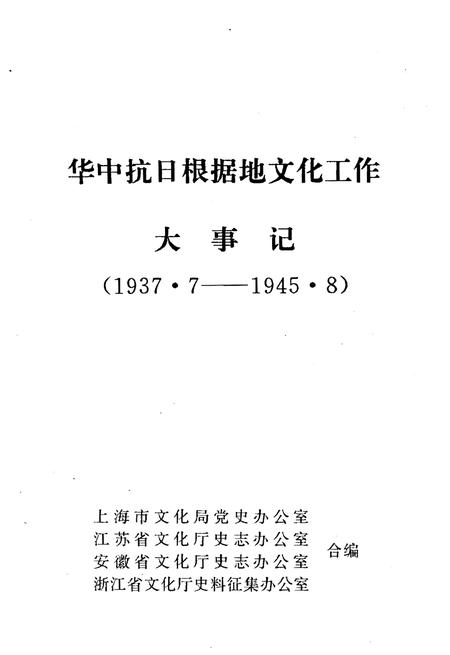 《华中抗日根据地文化工作大事记1937.7-1945.8》.pdf电子版_其他志插图1