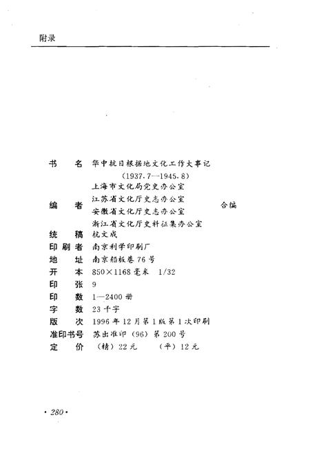 《华中抗日根据地文化工作大事记1937.7-1945.8》.pdf电子版_其他志插图2