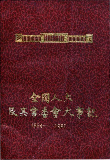《全国人大及其常委会大事记1954-1987》.pdf电子版_其他志插图