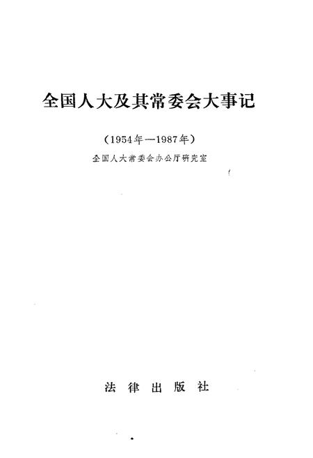 《全国人大及其常委会大事记1954-1987》.pdf电子版_其他志插图1