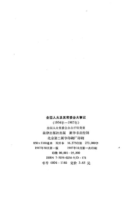 《全国人大及其常委会大事记1954-1987》.pdf电子版_其他志插图2