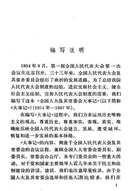 《全国人大及其常委会大事记1954-1987》.pdf电子版_其他志插图3
