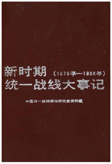 《新时期统一战线大事记》.pdf电子版_其他志插图