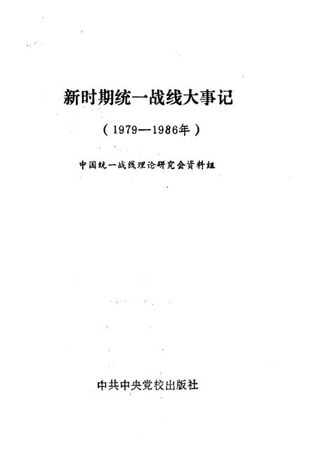 《新时期统一战线大事记》.pdf电子版_其他志插图1