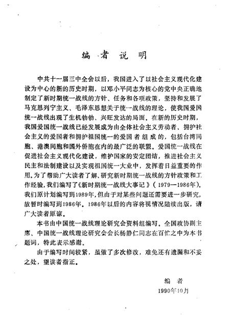 《新时期统一战线大事记》.pdf电子版_其他志插图4