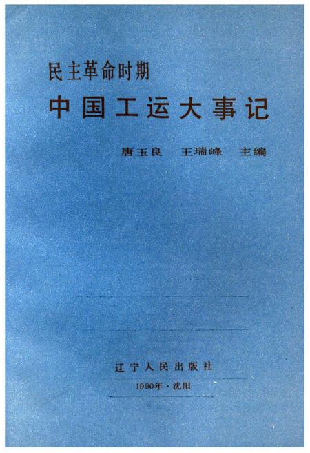 《中国工运大事记》.pdf电子版_其他志插图1