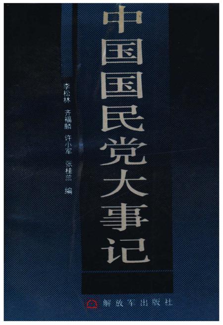 《中国国民党大事记》.pdf电子版_其他志插图
