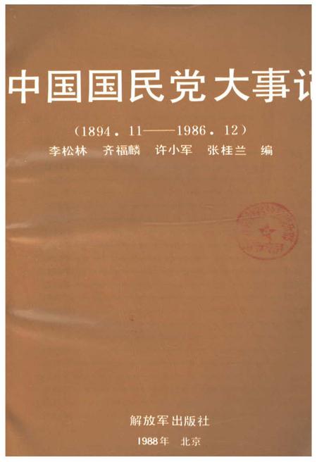 《中国国民党大事记》.pdf电子版_其他志插图1