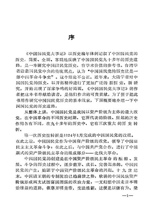 《中国国民党大事记》.pdf电子版_其他志插图3