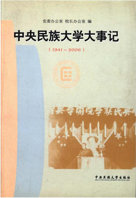 《中央民族大学大事记1941-2006》.pdf电子版_其他志插图