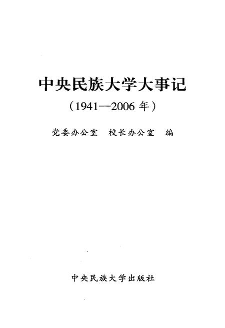《中央民族大学大事记1941-2006》.pdf电子版_其他志插图1