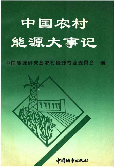 《中国农村能源大事记》.pdf电子版_其他志插图