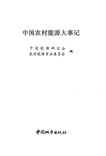 《中国农村能源大事记》.pdf电子版_其他志插图1