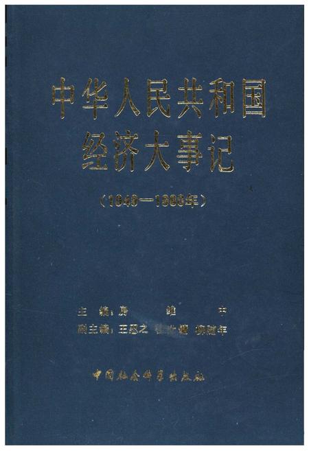 《中华人民共和国经济大事记(1949-1980年)》.pdf电子版_其他志插图