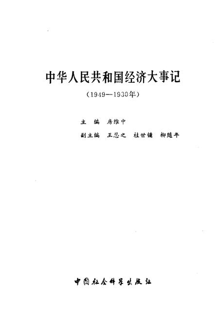 《中华人民共和国经济大事记(1949-1980年)》.pdf电子版_其他志插图1