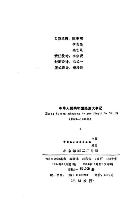 《中华人民共和国经济大事记(1949-1980年)》.pdf电子版_其他志插图2