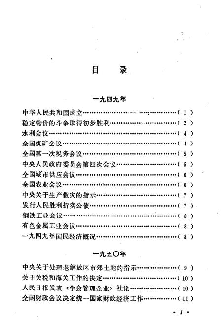 《中华人民共和国经济大事记(1949-1980年)》.pdf电子版_其他志插图5