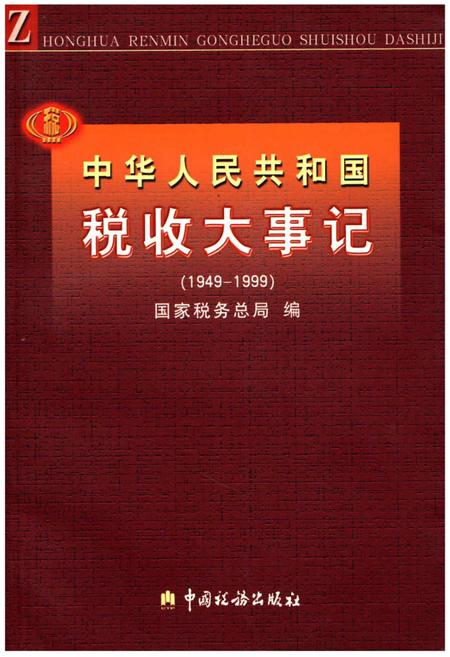 《中华人民共和国税大事记(1949-1999)》.pdf电子版_其他志插图