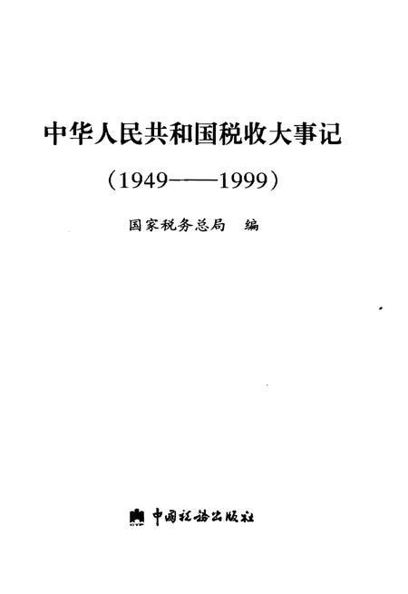 《中华人民共和国税大事记(1949-1999)》.pdf电子版_其他志插图1
