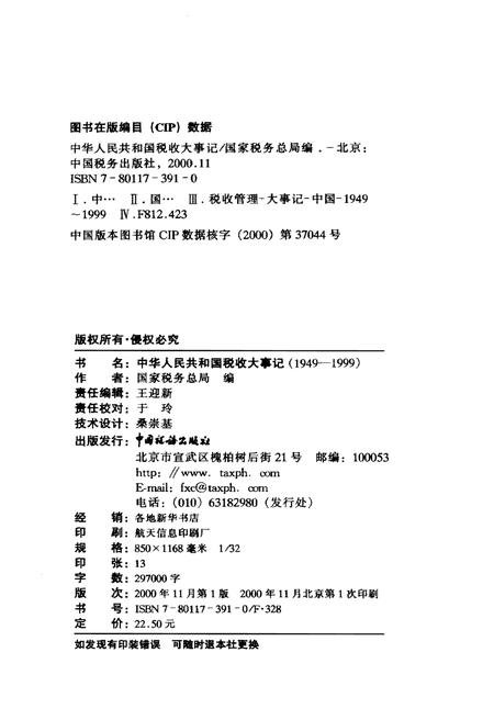 《中华人民共和国税大事记(1949-1999)》.pdf电子版_其他志插图2