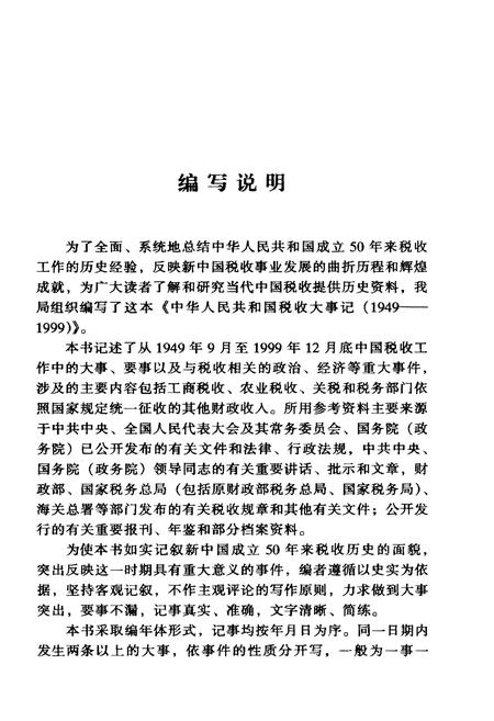 《中华人民共和国税大事记(1949-1999)》.pdf电子版_其他志插图3