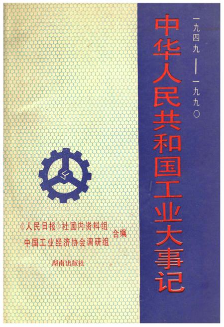 《中华人民共和国工业大事记1949-1990》.pdf电子版_其他志插图