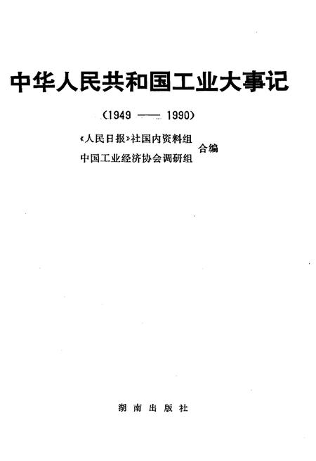 《中华人民共和国工业大事记1949-1990》.pdf电子版_其他志插图1