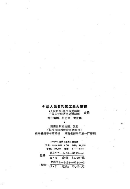 《中华人民共和国工业大事记1949-1990》.pdf电子版_其他志插图2