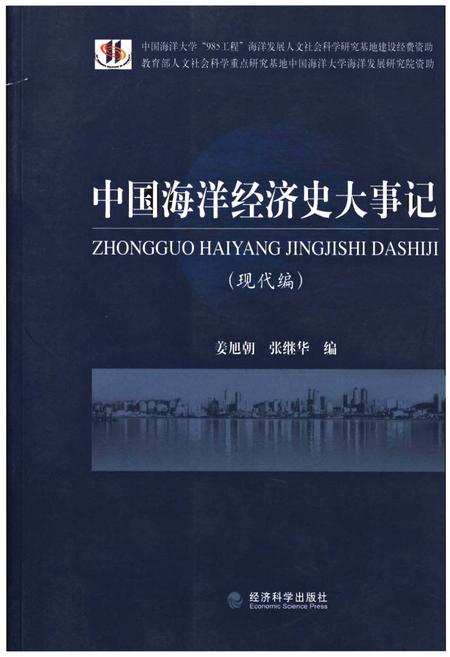 《中国海洋经济史大事记（现代编）》.pdf电子版_其他志插图