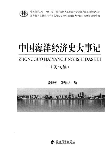 《中国海洋经济史大事记（现代编）》.pdf电子版_其他志插图1