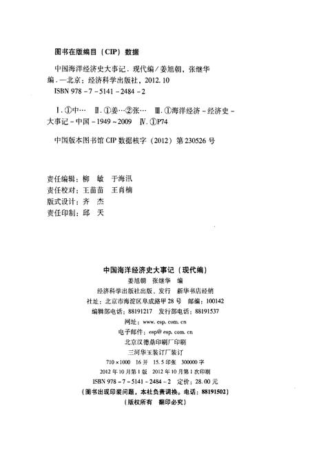 《中国海洋经济史大事记（现代编）》.pdf电子版_其他志插图2