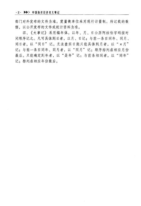 《中国海洋经济史大事记（现代编）》.pdf电子版_其他志插图4