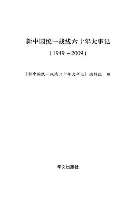 《新中国统一战线六十年大事记（1949-2009）》.pdf电子版_其他志插图1