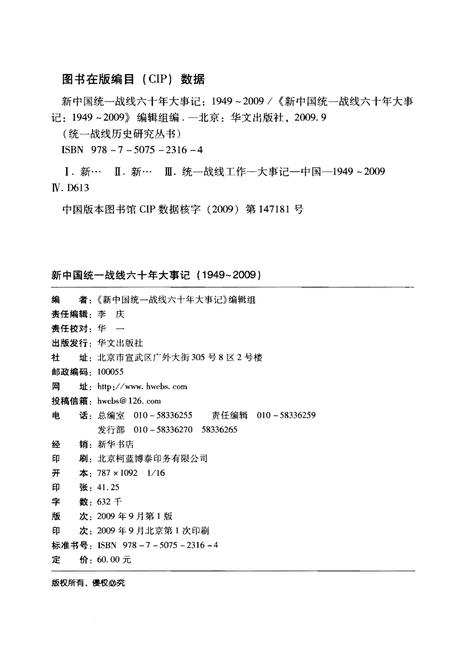 《新中国统一战线六十年大事记（1949-2009）》.pdf电子版_其他志插图2