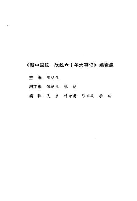 《新中国统一战线六十年大事记（1949-2009）》.pdf电子版_其他志插图4